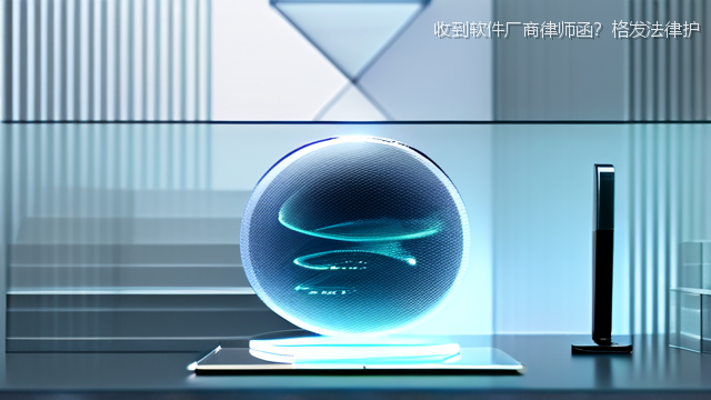 收到软件厂商律师函？格发法律护